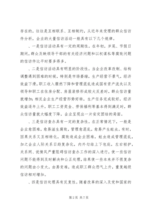 企业纪检监察信访工作经验材料.docx