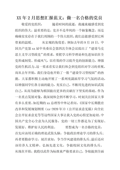 某年2月思想汇报范文：做一名合格的党员