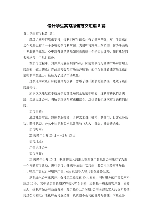 设计学生实习报告范文汇编8篇.docx