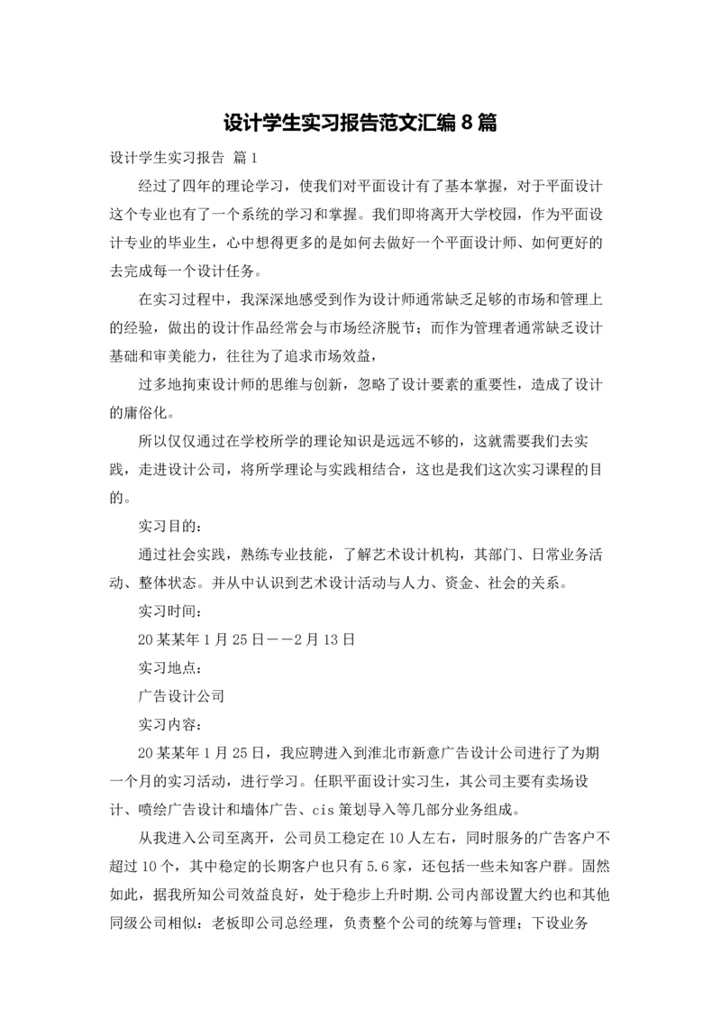 设计学生实习报告范文汇编8篇.docx