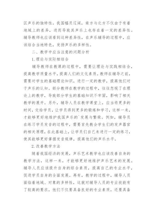 群众声乐艺术辅导教学的相关研究论文.docx