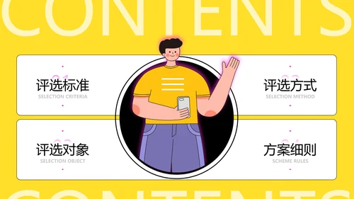 黄色插画扁平风评优评先方案PPT