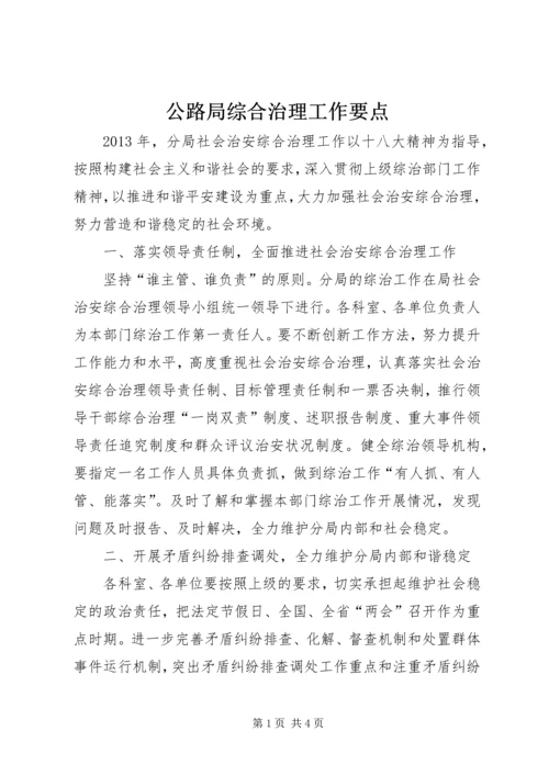 公路局综合治理工作要点.docx