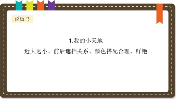 人美版小学三年级上册美术《我的小天地》 说课课件