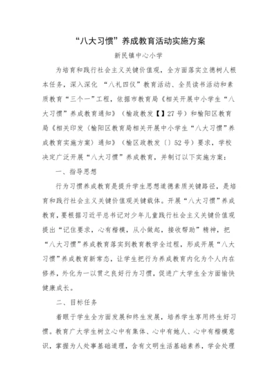八大习惯养成教育活动专业方案和总结.docx