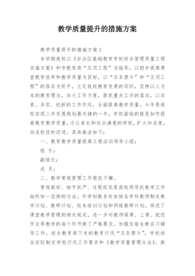 教学质量提升的措施方案.docx