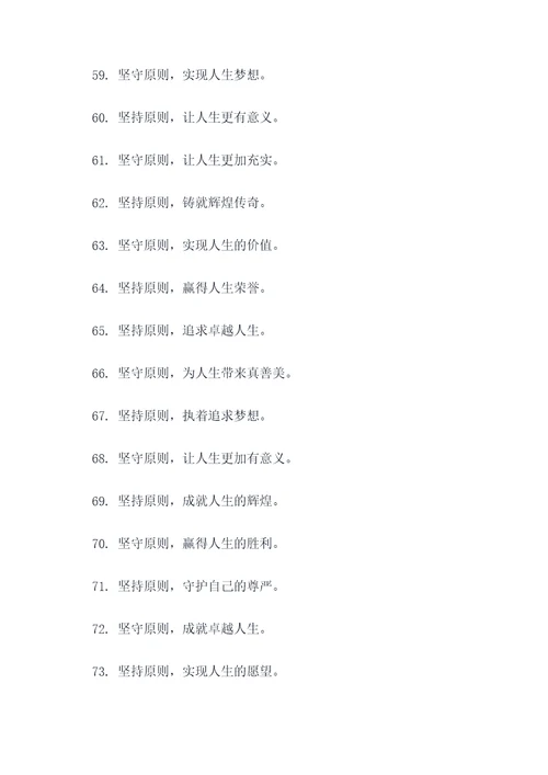 关于坚持原则的口号