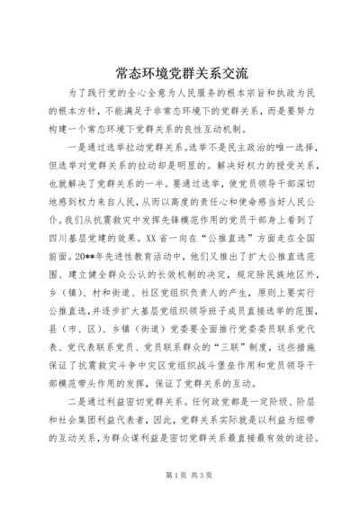 常态环境党群关系交流 (2).docx