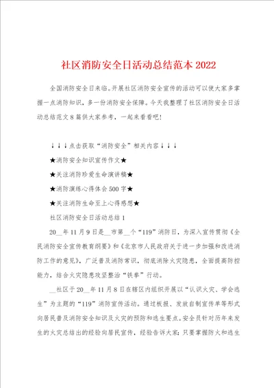 社区消防安全日活动总结范本2022