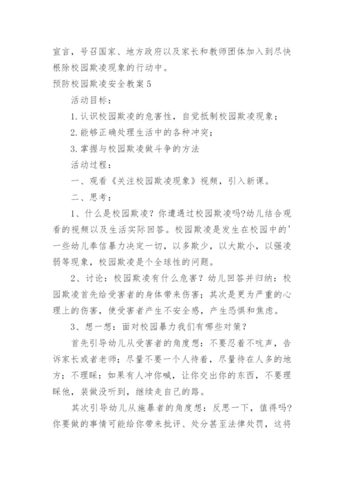 预防校园欺凌安全教案.docx