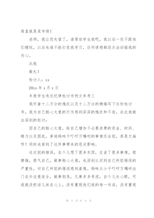 年度学生违反纪律检讨书2022范文参考模版.docx