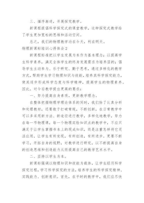 物理新课标培训心得体会.docx