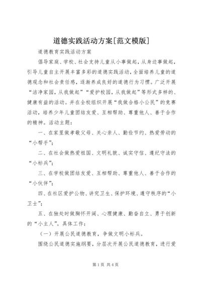 道德实践活动方案[范文模版] (4).docx