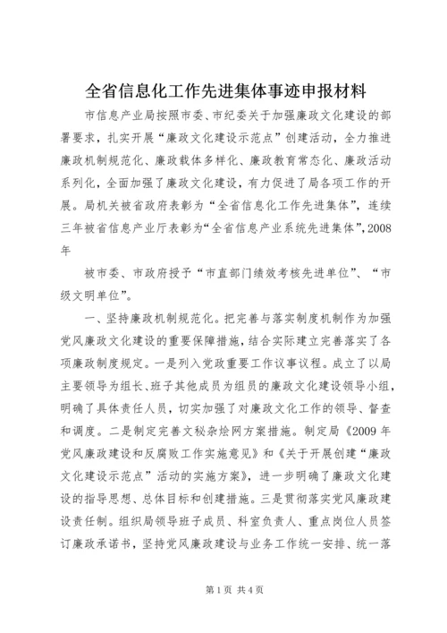 全省信息化工作先进集体事迹申报材料 (2).docx