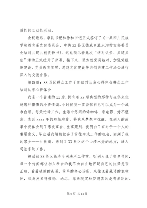 结对认亲活动心得体会 (4).docx