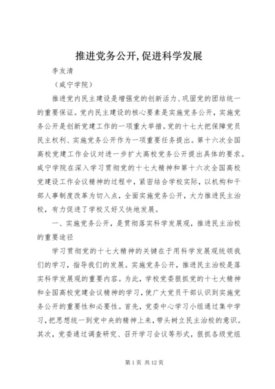 推进党务公开,促进科学发展 (5).docx