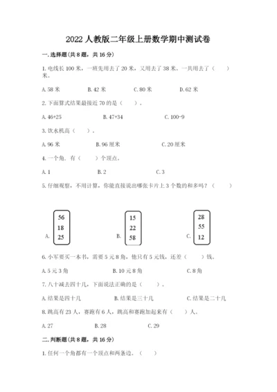2022人教版二年级上册数学期中测试卷（达标题）word版.docx
