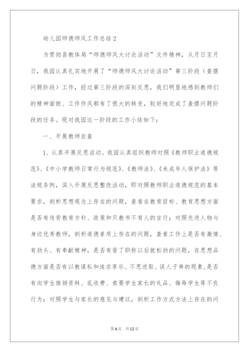 2022幼儿园师德师风工作总结.docx