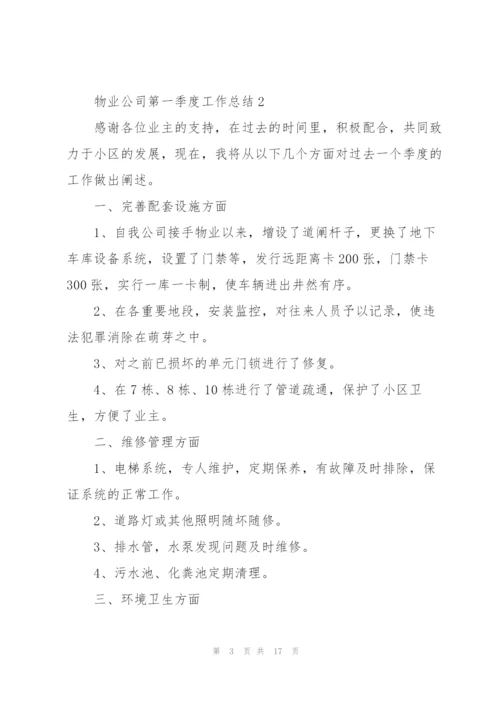 物业公司第一季度工作总结2022.docx