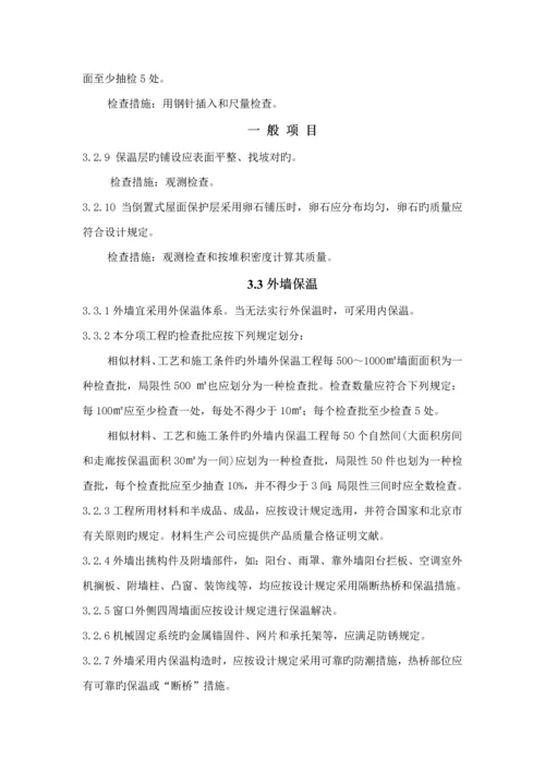 DB北京市公共优质建筑节能综合施工质量验收基础规范.docx