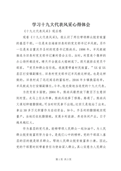 学习十九大代表风采心得体会_3.docx
