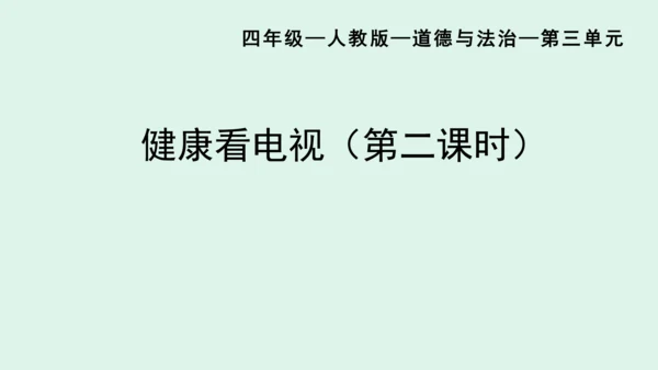 7.《健康看电视》（第二课时）  课件