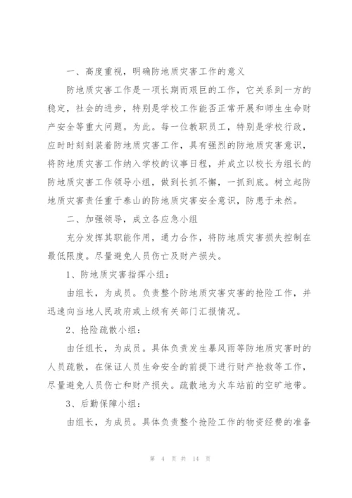 小学突发性地质灾害应急预案三篇.docx