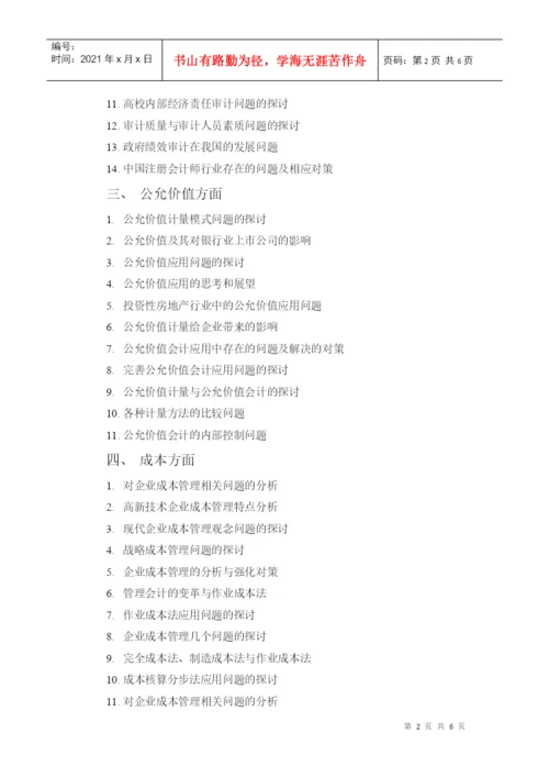 成人教育学院会计专业学毕业论文题目.docx
