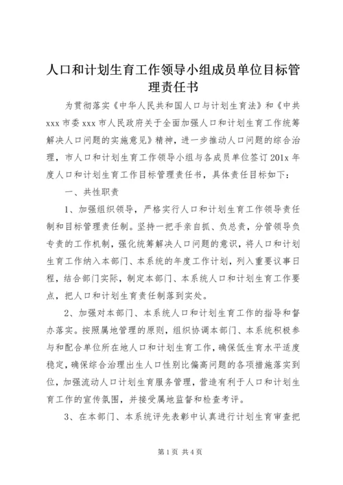 人口和计划生育工作领导小组成员单位目标管理责任书.docx