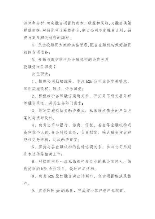 投融资岗位职责.docx