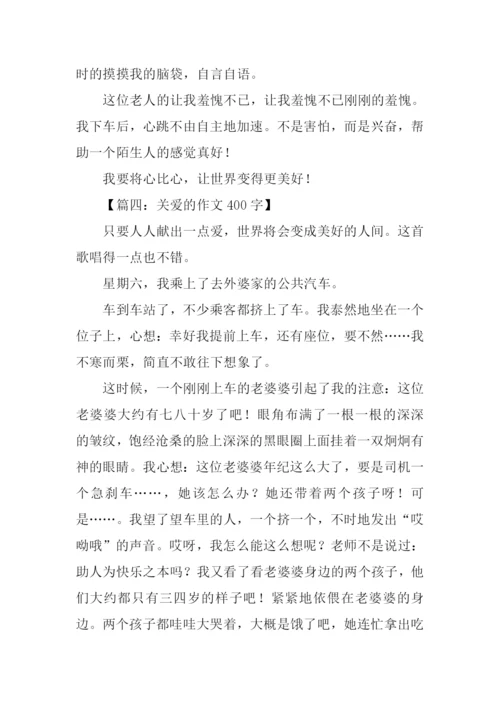 关爱的作文400字-1.docx