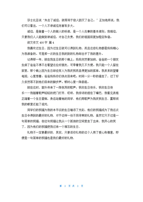 叙文作文400字4篇