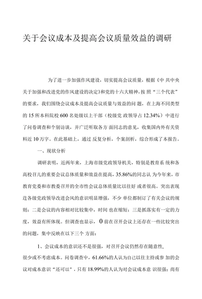 关于会议成本及提高会议质量效益的调研