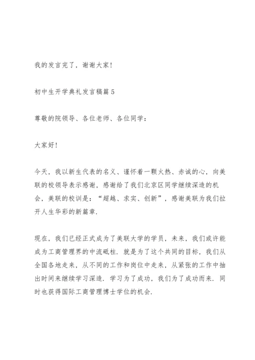 初中生开学典礼发言稿15篇.docx