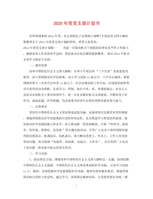 精编之年度党支部计划书.docx