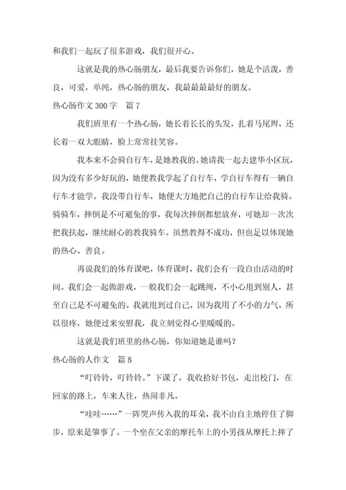 热心肠作文300字