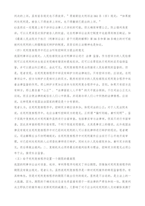 关于死刑复核程序的法律思考.docx