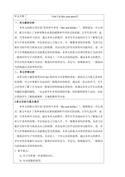 新课改单元整体教学设计人教版七年级上册Unit 3 Is this your pencil?（表格式
