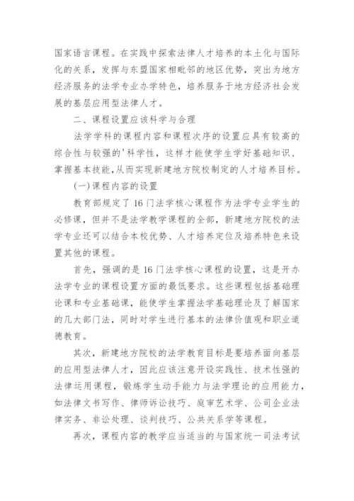 新建地方院校法学本科教育改革的思考的论文.docx
