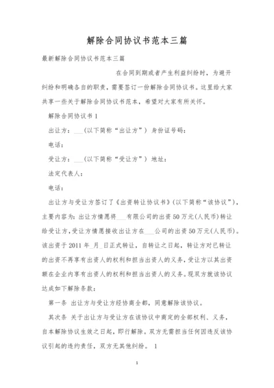 解除合同协议书范本三篇.docx