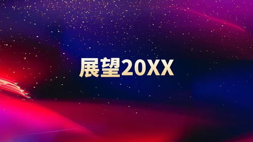 黑色水彩风星空公司年会流程庆典PPT模板