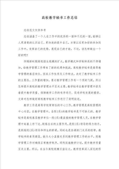 2021年高校教学秘书工作总结