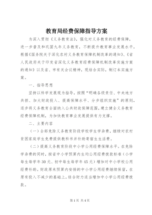 教育局经费保障指导方案.docx