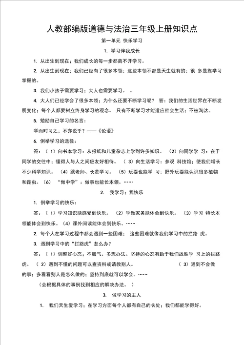 人教部编版道德与法治三年级上册知识点