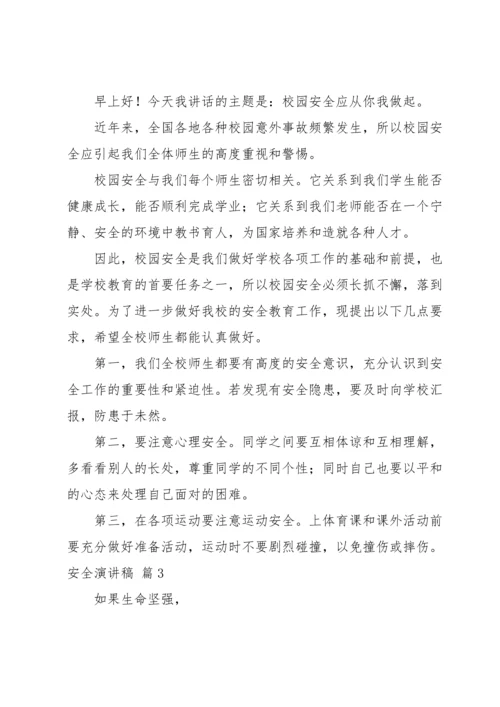 有关安全演讲稿四篇.docx