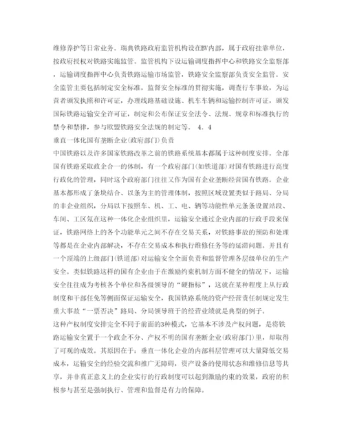 【精编】《安全管理论文》之铁路运输安全的产权分析.docx