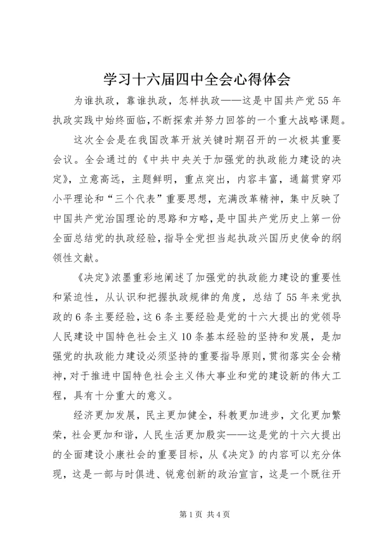 学习十六届四中全会心得体会 (3).docx