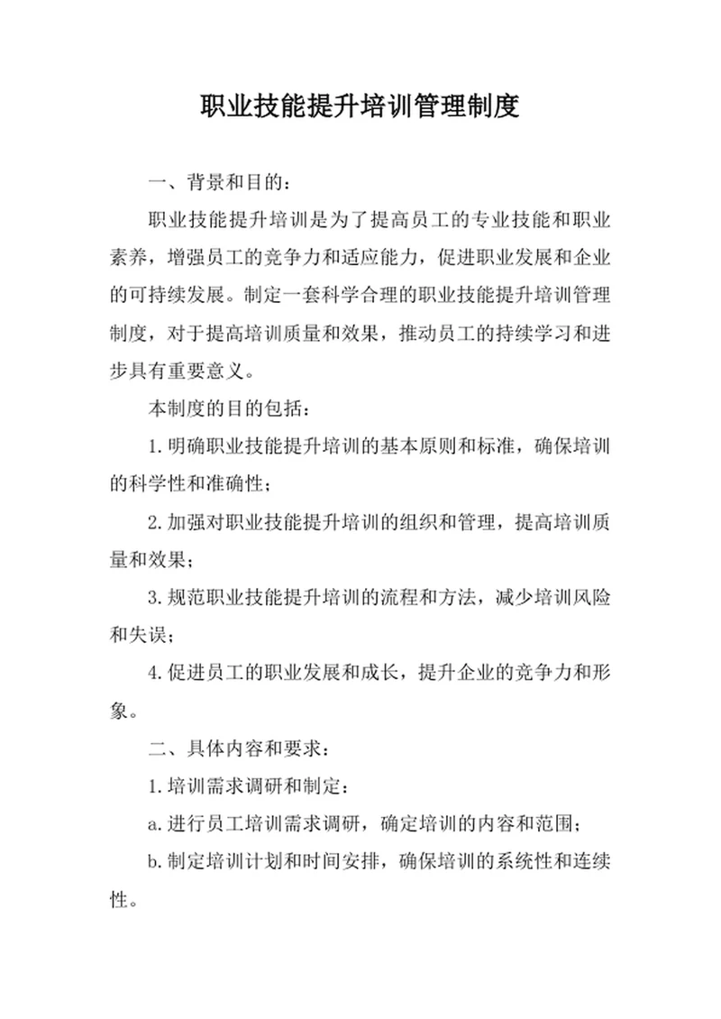 职业技能提升培训管理制度