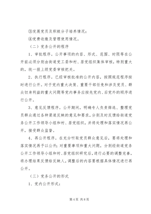 街道办事处党务公开工作实施方案.docx