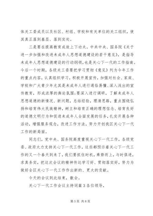 关心下一代工作会议主持词 (5).docx